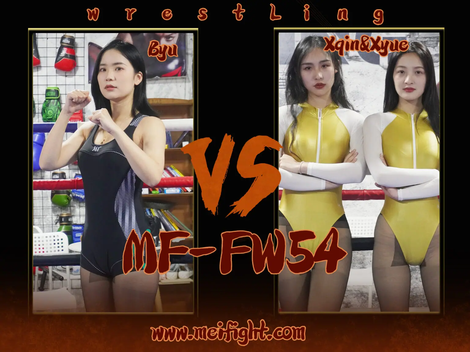 MF-FW54-Byu VS Xqin&Xyue-格斗艺术