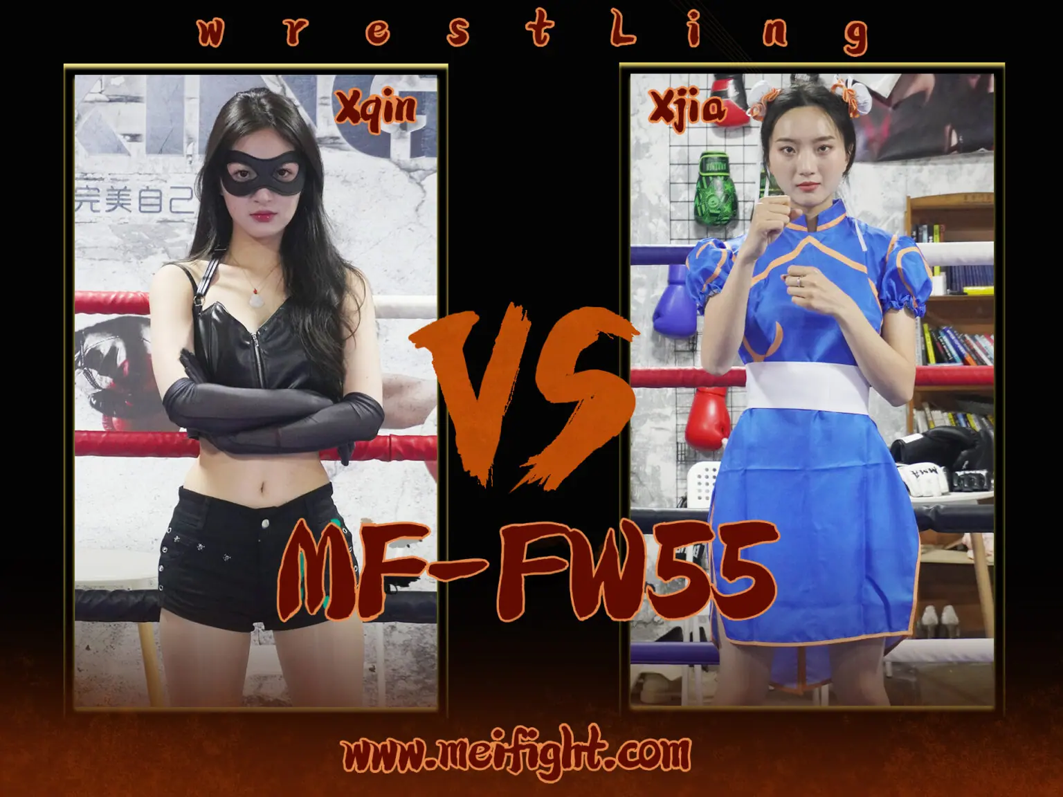 MF-FW55-Xqin VS Xjia-格斗艺术