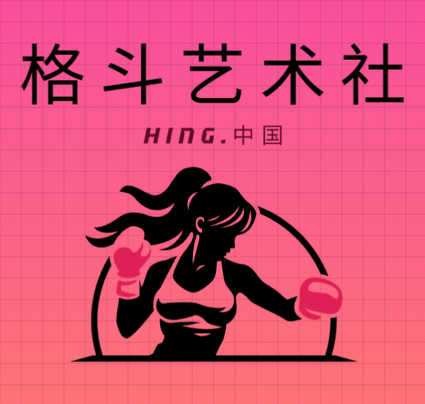 hing的头像-格斗艺术